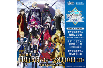 「FGOアーケード×セガコラボカフェ」開催決定　オリジナルメニュー＆限定グッズをイチ早くチェック！ 画像