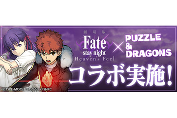 劇場版「Fate/stay night [Heaven’s Feel]」×「パズドラ」コラボ決定！ どのキャラがもらえる？ 桜やセイバーら気になる実装キャラをチェック 画像