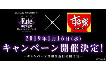 「Fate/stay night [HF]」牛丼チェーン“すき家”とコラボ決定！ ティザーサイトがオープン 画像