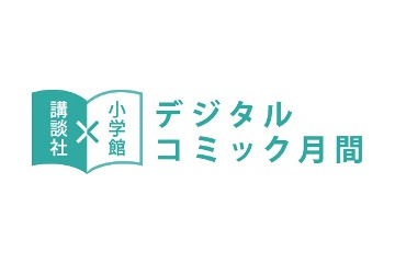 講談社×小学館　大手出版社　電子コミックで共同プロモーション開始 画像