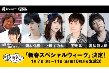 AbemaTV「声優と夜あそび」新春スペシャルウィーク開催！ ゲストに岡本信彦、上坂すみれ、下野紘ら 画像