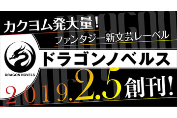 KADOKAWA、新文芸レーベル「ドラゴンノベルス」創刊へ “新・古典ファンタジー”手掛ける 画像