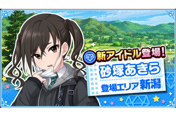「アイマス シンデレラガールズ」新アイドル・砂塚あきら登場！ 趣味はファッション、動画配信、FPS 画像