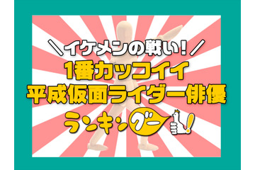 「平成仮面ライダー」カッコイイ主演俳優といえば？ イケメンライダー達の頂点に立ったのは... 画像