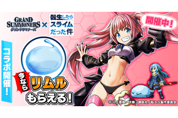 「転スラ」リムル、今度はゲーム「グランドサマナーズ」の世界へ転生!? ベニマル＆ミリムと共にコラボ参戦 画像