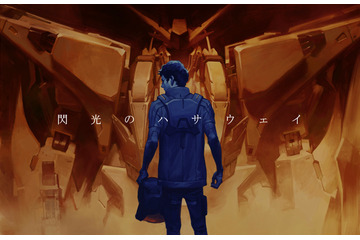富野由悠季監督、「機動戦士ガンダム 閃光のハサウェイ」映画化に「まさかという驚きがあった」 画像