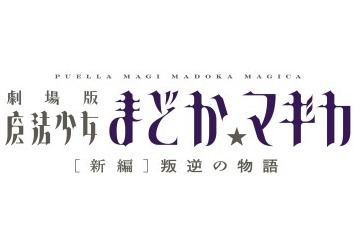劇場版「魔法少女まどか☆マギカ」新編 10月26日全国ロードショー発表 画像