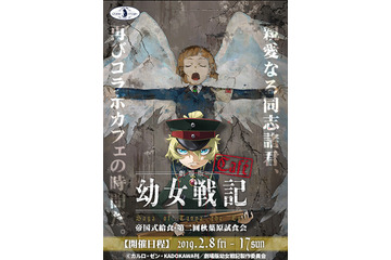 劇場版「幼女戦記」再びコラボカフェの時間だ！ 秋葉原「キュアメイドカフェ」にて 画像