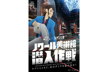 「ルパン三世 PART5」ルパンと一緒に禁断の泥棒体験！“リアル潜入ゲーム”開催決定 画像