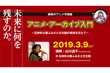 「アニメ・アーカイブ」の現状と今後を学ぶ講座、3月9日に石神井公園ふるさと文化館で開催 画像
