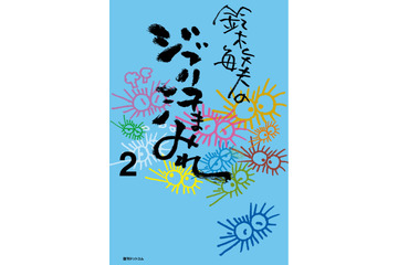 「鈴木敏夫のジブリ汗まみれ2」7月18日発売　浦沢直樹、押井守、宮崎吾朗などのコラムも 画像