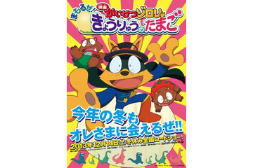 映画「かいけつゾロリ」がシリーズ化決定　「まもるぜ！きょうりゅうのたまご」12月14日全国公開 画像