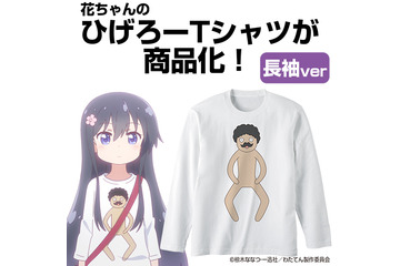 「私に天使が舞い降りた！」これで花ちゃんとお近づきになれる！（？） “ひげろー”Tシャツがグッズ化！ 画像