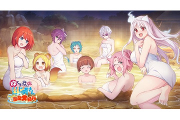 「ゆらぎ荘」幽奈さんのバスタオルが当たる！ ブラウザゲ－ム“ドロロン温泉大紀行”事前登録キャンペーン第2弾 画像