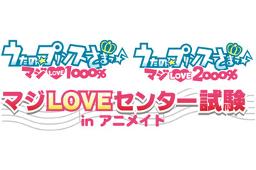 「うたの☆プリンスさまっ」の全てを問う　「マジLOVEセンター試験 in アニメイト」池袋で開催 画像