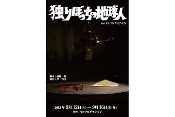 「ウルトラセブン」の世界を舞台化　主演・風見しんご、森次晃嗣も出演 画像