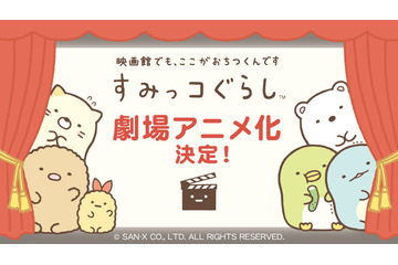 「すみっコぐらし」が劇場アニメ化決定！“映画館でも、ここがおちつくんです” 画像