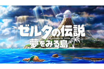 「ゼルダの伝説 夢をみる島」スイッチ版、発売決定！ あの名作が26年の時を経て生まれ変わる 画像