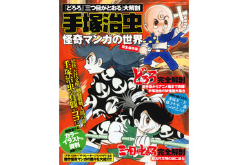 「どろろ」「三つ目がとおる」“手塚治虫”怪奇漫画を大解剖した一冊が登場 画像