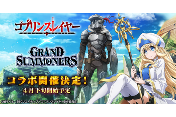 「ゴブリンスレイヤー」が超本格王道RPG“グランドサマナーズ”とコラボ！ 2つのファンタジー世界がつながる 画像