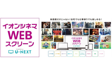 シネコンとVOD動画配信が連携　U-NEXTとイオンシネマが新サービス開始 画像