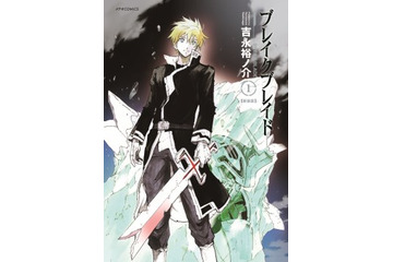 「ブレイク ブレイド」新装版の刊行がスタート 新装版と既刊本の比較画像も公開 画像