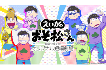 「えいがのおそ松さん」公開記念！dTVで新作短編アニメ配信 全7話のサイドストーリー 画像