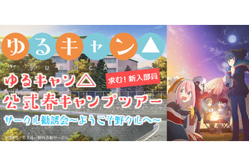 「ゆるキャン△」野クルの新歓キャンプを体験！公式キャンプツアー開催決定 画像