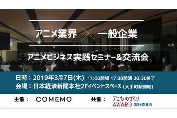 アニメをビジネスに活かすには？ 一般企業とアニメ業界を結ぶ実践セミナー＆交流会が開催 画像