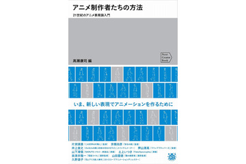 アニメ制作者たちはいま何を求めている？ 「片隅」片渕須直ら参加「アニメ表現論入門」刊行 画像
