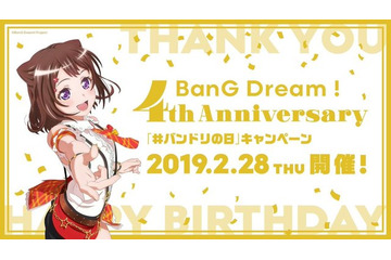 「バンドリ！プロジェクト」本日2月28日で4周年！ 皆でお祝いする「#バンドリの日」キャンペーン開催 画像