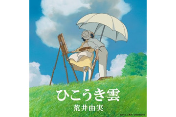 『風立ちぬ』主題歌「ひこうき雲/荒井由実」デジタル配信で首位 リリースから40年を経て 画像