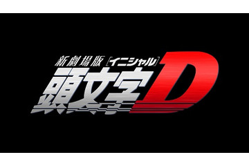 新劇場版「頭文字D」2014年夏公開決定　原作最終回、アニメシリーズは「Final Stage」へ 画像
