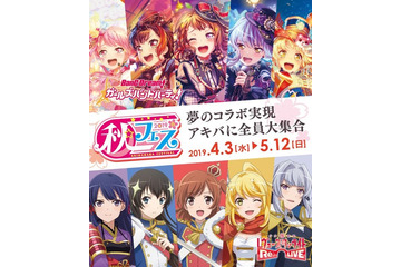 「バンドリ！＆スタリラ」秋葉原“秋フェス2019春”とコラボ決定！ 約100店舗でキャンペーン 画像