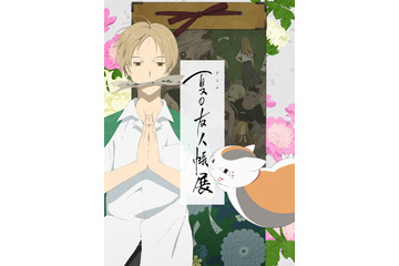 「アニメ 夏目友人帳展」神谷浩史＆井上和彦が音声ガイド担当！ 展示内容一部が明らかに 画像