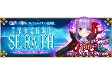 「FGO」イベント“復刻版:深海電脳楽土 SE.RA.PH”開催期間が延長！ 次回の施策開発状況を鑑みて 画像