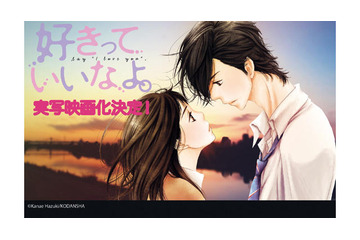 「好きっていいなよ。」が実写映画化決定　ＴＶアニメに続く映像化　 画像