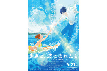 映画「きみと、波にのれたら」予告編が初公開 主題歌に湯浅政明監督も太鼓判 画像