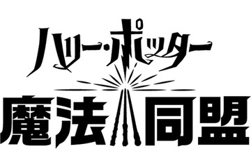 「ハリー・ポッター」が“ポケGO”のようなARゲームになったら...？ 「魔法同盟」遂にゲーム内容公開！ 画像