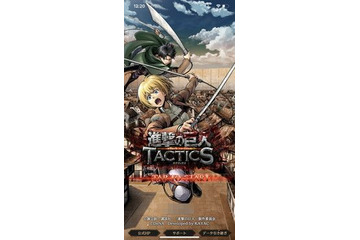 「進撃の巨人TACTICS」を先行プレイしてみた！ 原作ファンにとっての魅力、ゲーム性、ガチャの仕様は？ 画像