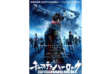 「キャプテンハーロック」ヴェネチア国際映画祭で上映　世界の注目を浴び特別招待作品 画像