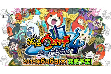 「妖怪ウォッチ4 ぼくらは同じ空を見上げている」 6月6日発売決定！ 最新PVで4つ目の世界“妖魔界”も公開 画像