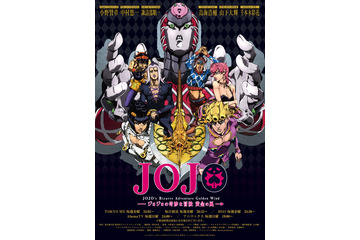 「ジョジョの奇妙な冒険 黄金の風」第2弾ポスタービジュアル公開！ メインキャラ集合...新たな戦いが始まる 画像
