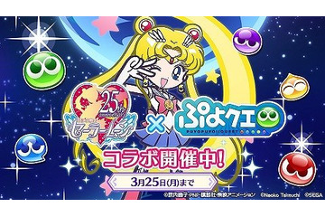 「美少女戦士セーラームーン」見て見て、“ぷよ戦士”ちびうさちゃんがCUTE♪ 限定クエストでメイク・アップ！ 画像