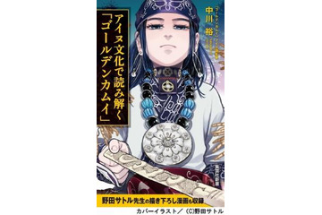 「ゴールデンカムイ」が100倍おもしろくなる！ 描き下ろしマンガ付きの“公式解説本”刊行 画像