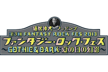 第3回ファンタジー・ロック・フェス8月17、18日　植松伸夫プレゼンツ：谷山浩子、畑亜貴ら出演 画像