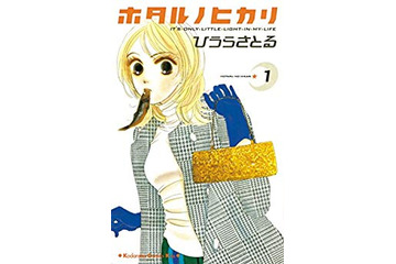 “理想の上司・部下キャラ”は？ 女子マンガ研究家がセレクト！ 「ホタルノヒカリ」「重版出来！」など続々 画像
