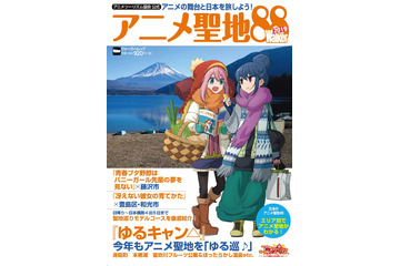 ゆるキャン△、青ブタ、冴えカノら作品“聖地”を徹底紹介 「アニメ聖地88Walker」2019年版発売 画像