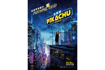 「名探偵ピカチュウ」5月3日より日本先行公開！“しおしお顔＆くしゃ顔”が可愛い予告も到着 画像