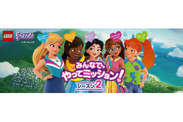 アニメ「レゴフレンズ」再び！5人の女の子が様々なミッションに立ち向かう！ 画像